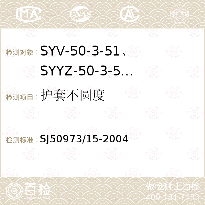 护套不圆度 SYV-50-3-51、SYYZ-50-3-51型实心聚乙烯绝缘柔软射频电缆详细规范