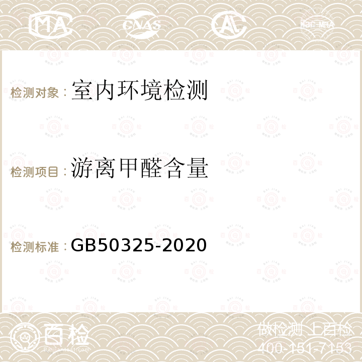 游离甲醛含量 民用建筑工程室内环境污染控制标准 附录B