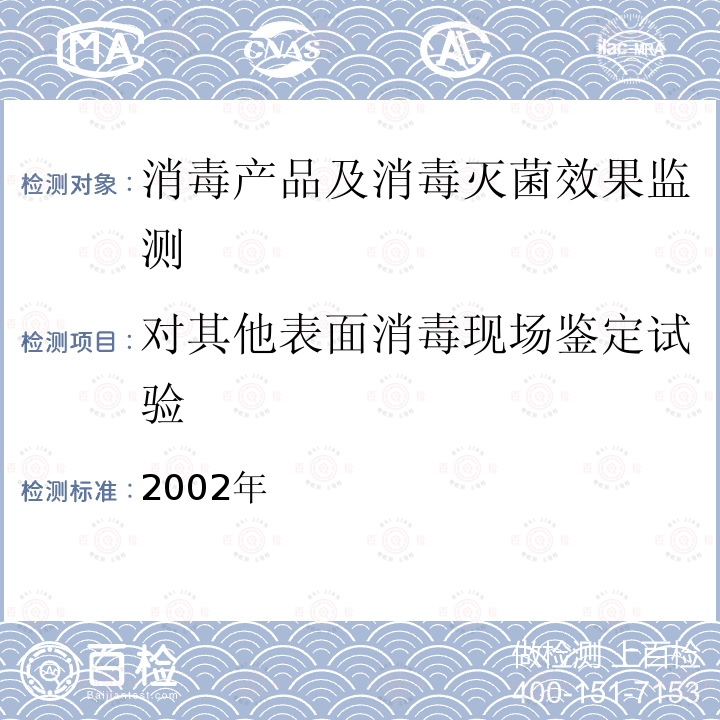 对其他表面消毒现场鉴定试验 消毒技术规范 卫生部,2002年 2.1.2.10