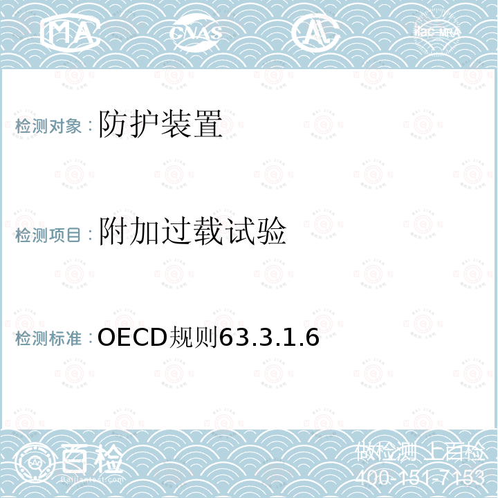 附加过载试验 农林窄轮距拖拉机前置安全防护装置官方试验方法 OECD 规则6 3.3.1.6