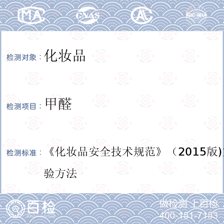 甲醛 化妝品安全技術規范 （2015版)第四章 4.6 理化檢驗方法