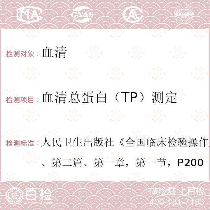 血清总蛋白（TP）测定 全国临床检验操作规程