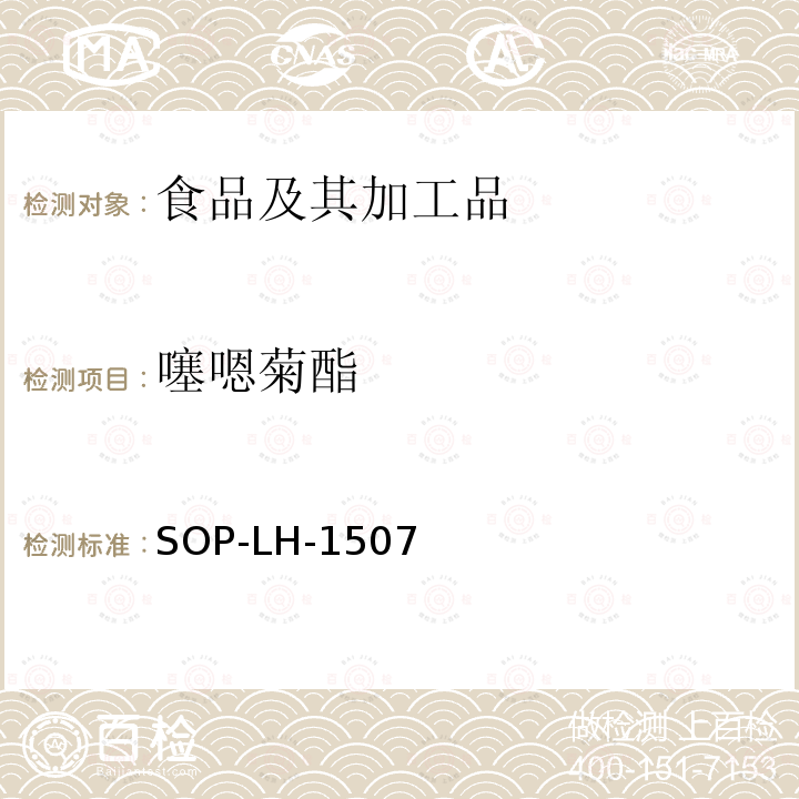 噻嗯菊酯 食品中多种农药残留的筛查测定方法—气相（液相）色谱/四级杆-飞行时间质谱法