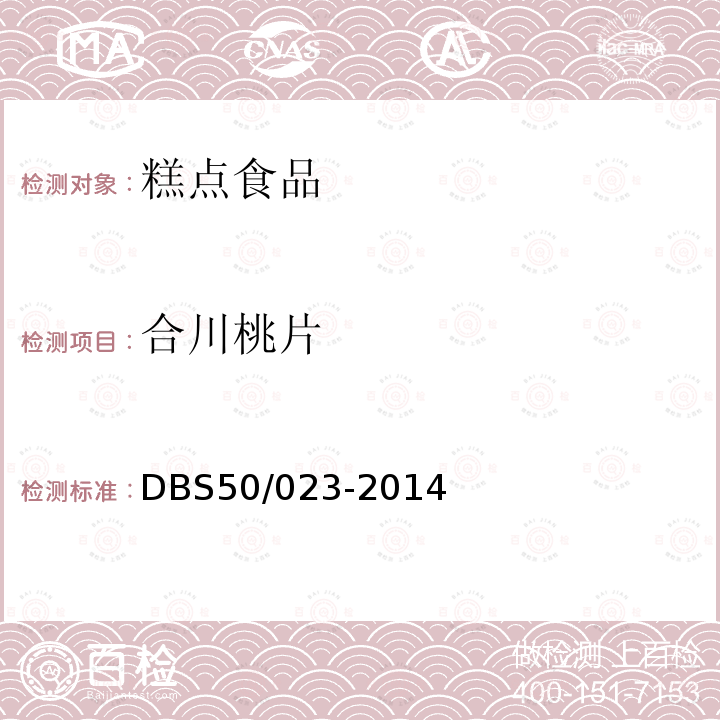 合川桃片 DBS 50/023-2014 食品安全地方标准 
