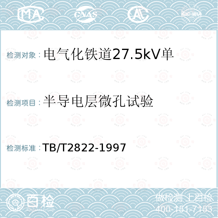 半导电层微孔试验 电气化铁道27.5kV单相铜芯交联聚乙烯绝缘电缆