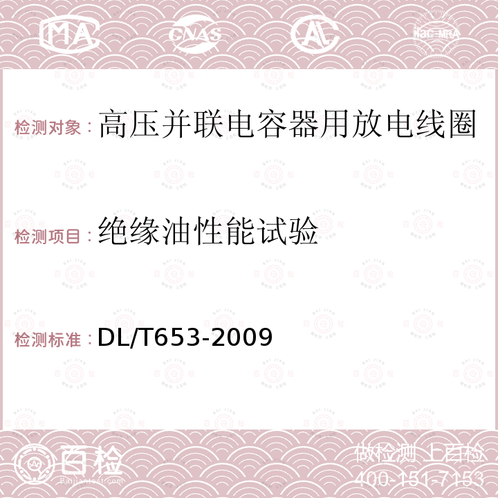 绝缘油性能试验 高压并联电容器放电线圈使用技术条件