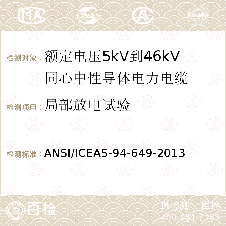 局部放电试验 额定电压5kV到46kV同心中性导体电力电缆