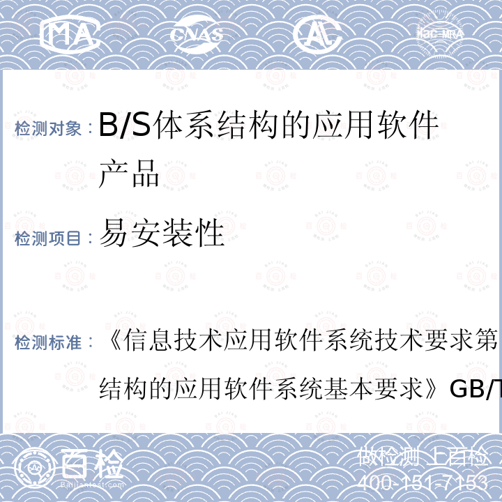 易安装性 信息技术 应用软件系统技术要求 第1部分：基于B/S体系结构的应用软件系统基本要求 
GB/T 30882.1-2014