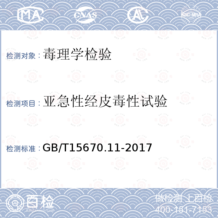 亚急性经皮毒性试验 农药登记毒理学试验方法 第11部分：短期重复经皮染毒(28天)毒性试验