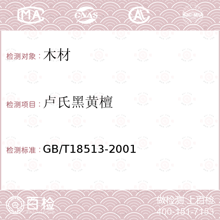 卢氏黑黄檀 GB/T 18513-2001 中国主要进口木材名称
