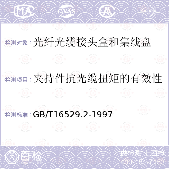 夹持件抗光缆扭矩的有效性 光纤光缆接头 第2部分：分规范 光纤光缆接头盒和集纤盘