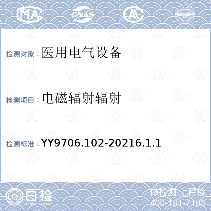 电磁辐射辐射 医用电气设备 第1-3部分：基本安全和基本性能
的通用要求 并列标准: 电磁兼容要求和试验