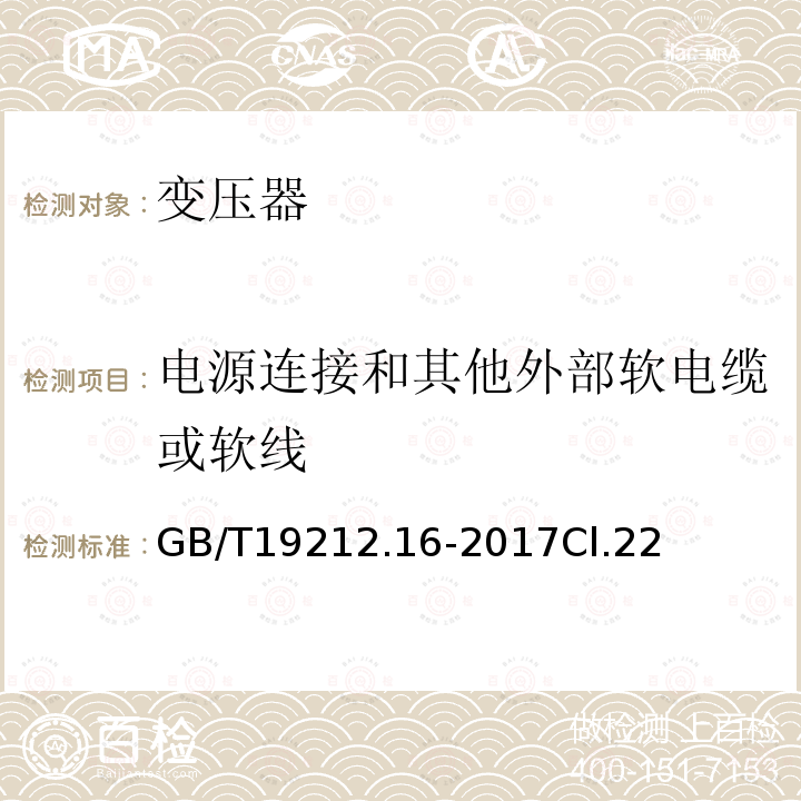 電源連接和其他外部軟電纜或軟線 變壓器、電抗器、電源裝置及其組合的安全 第16部分:醫(yī)療場(chǎng)所供電用隔離變壓器的 特殊要求和試驗(yàn)