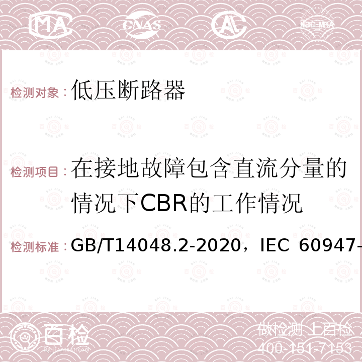 在接地故障包含直流分量的情况下CBR的工作情况 低压开关设备和控制设备 第2部分 断路器