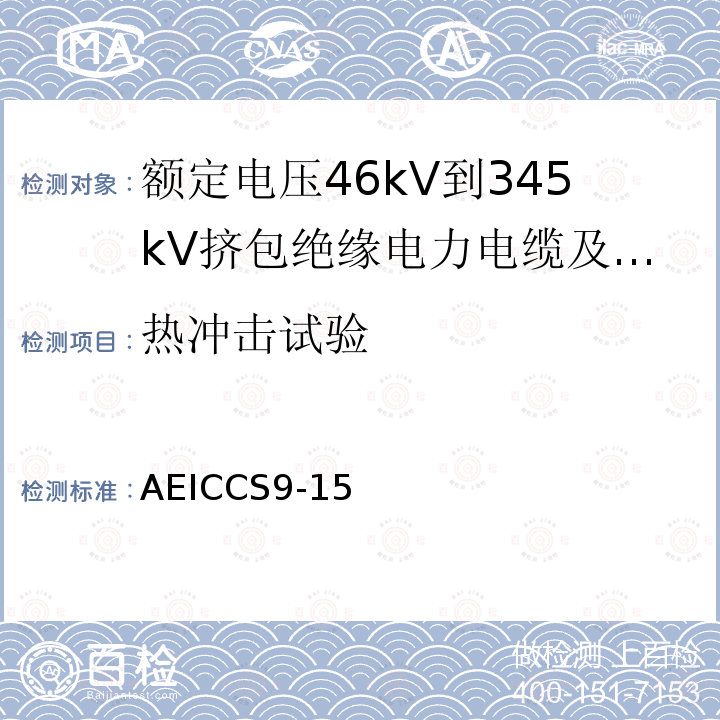 热冲击试验 额定电压46kV到345kV挤包绝缘电力电缆及其附件规范