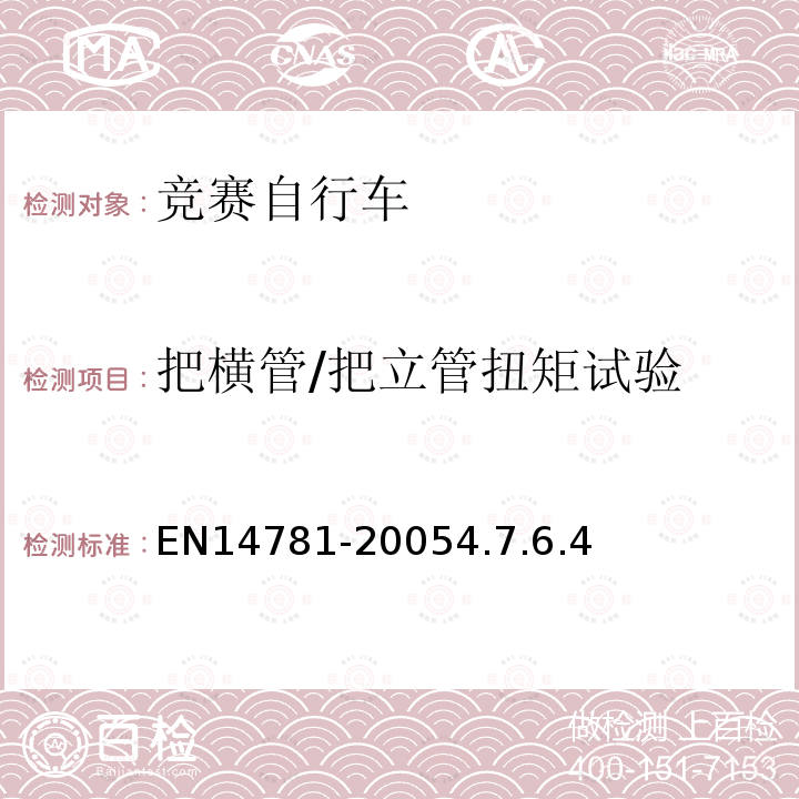 把横管/把立管扭矩试验 竞赛自行车安全要求和试验方法