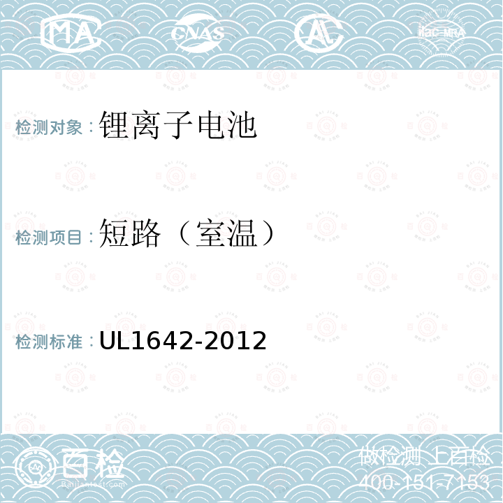 短路（室温） UL1642-2012 锂电池