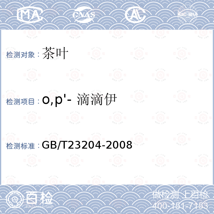 o,p'- 滴滴伊 茶葉中519種農(nóng)藥及相關(guān)化學(xué)品殘留量的測定 氣相色譜-質(zhì)譜法