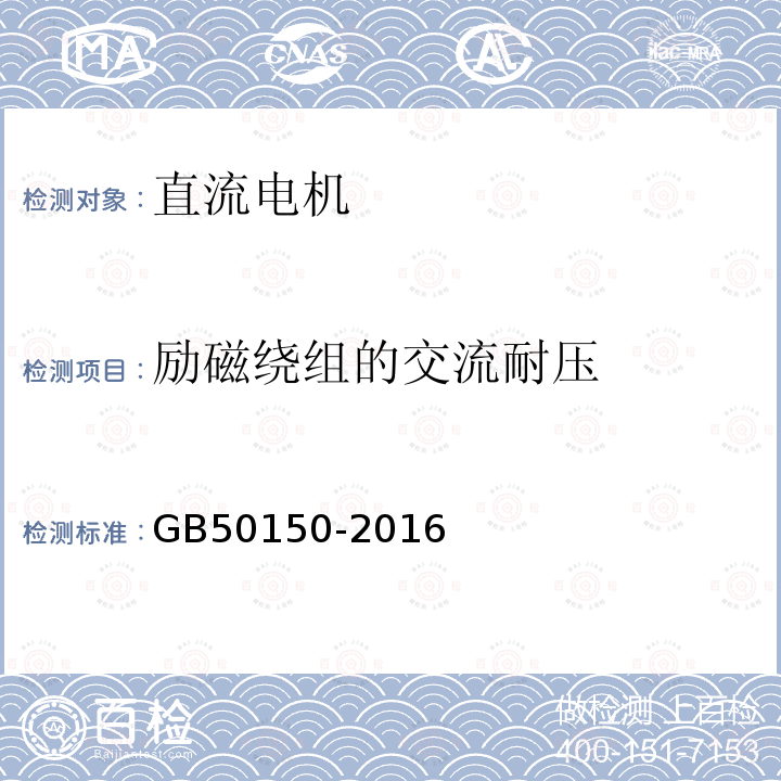 励磁绕组的交流耐压 电气装置安装工程电气设备交接试验标准