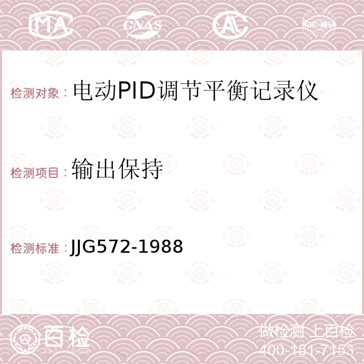 输出保持 JJG572-1988 带电动PID调节电子自动平衡记录仪检定规程