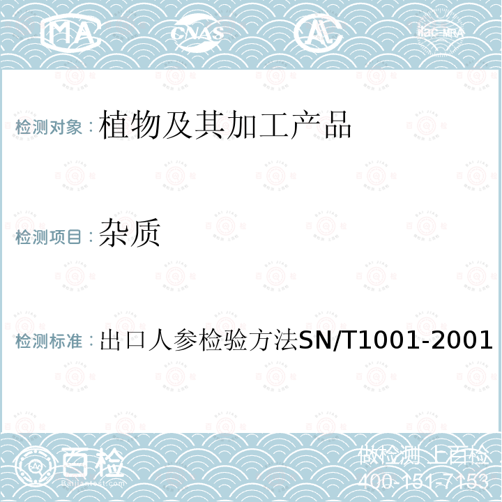 杂质 SN/T 1001-2001 出口人参检验方法
