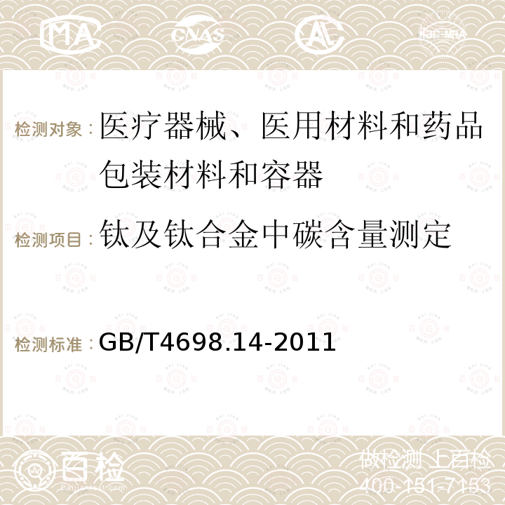 钛及钛合金中碳含量测定 海绵钛、钛及钛合金化学分析方法 碳量的测定