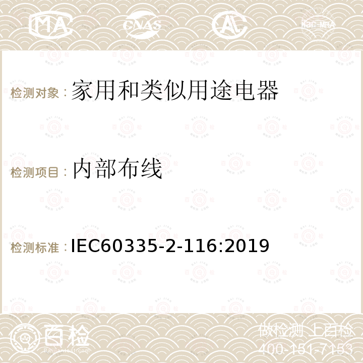 内部布线 家用和类似用途电器 安全性 第2-116部分:带电动零部件家具特殊要求