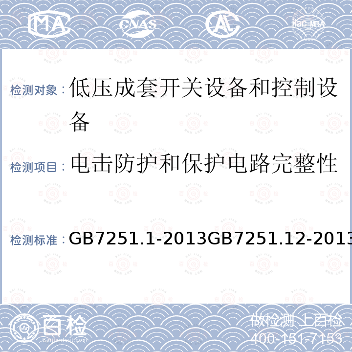 电击防护和保护电路完整性 低压成套开关设备和控制设备 第1部分：总则 低压成套开关设备和控制设备 第2部分：成套电力开关和控制设备