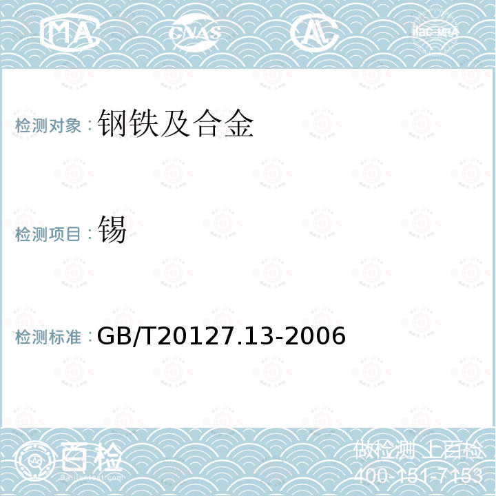 锡 钢铁及合金 痕量素的测定 第13部分：碘化物萃取-苯基荧光酮光度法测定锡含量