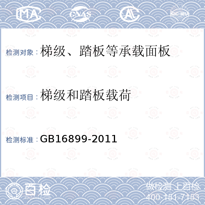 梯級和踏板載荷 自動扶梯和自動人行道的制造與安裝安全規范