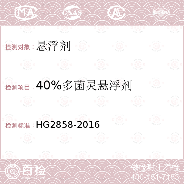 40%多菌灵悬浮剂 40%多菌灵悬浮剂