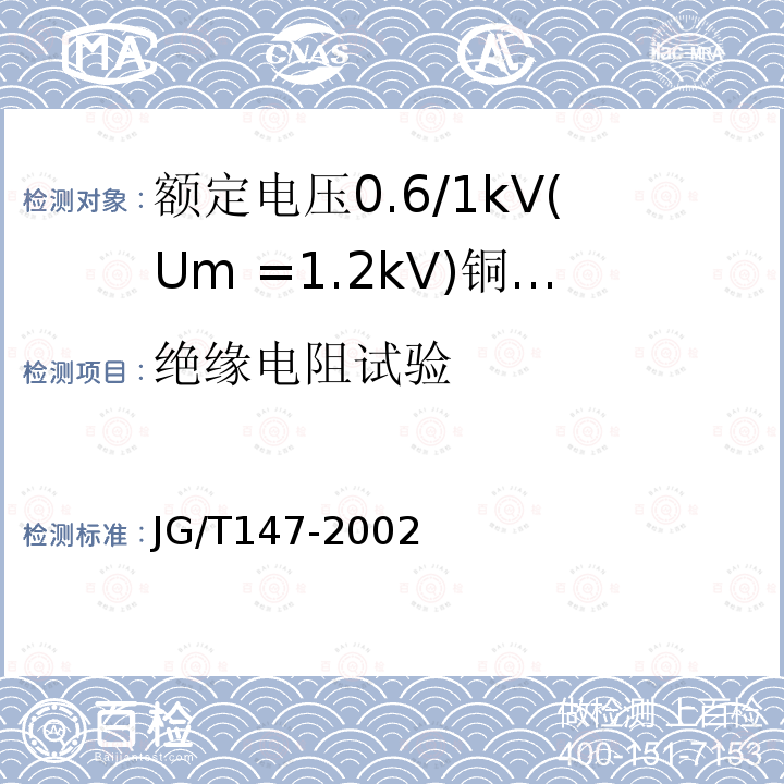 绝缘电阻试验 JG/T 147-2002 额定电压0.6/1kV铜芯塑料绝缘预制分支电力电缆