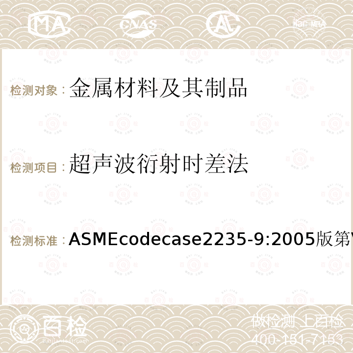 超声波衍射时差法 ASMEcodecase2235-9:2005版第V卷 焊缝超声检测