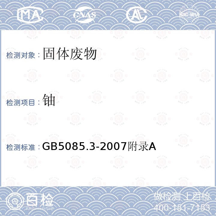 铀 危险废物鉴别标准 浸出毒性鉴别 电感耦合等离子体原子发射光谱法