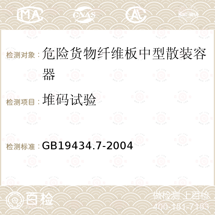 堆码试验 危险货物纤维板中型散装容器检验安全规范 性能检验