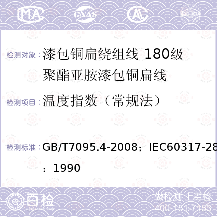 温度指数（常规法） GB/T 7095.4-2008 漆包铜扁绕组线 第4部分:180级聚酯亚胺漆包铜扁线