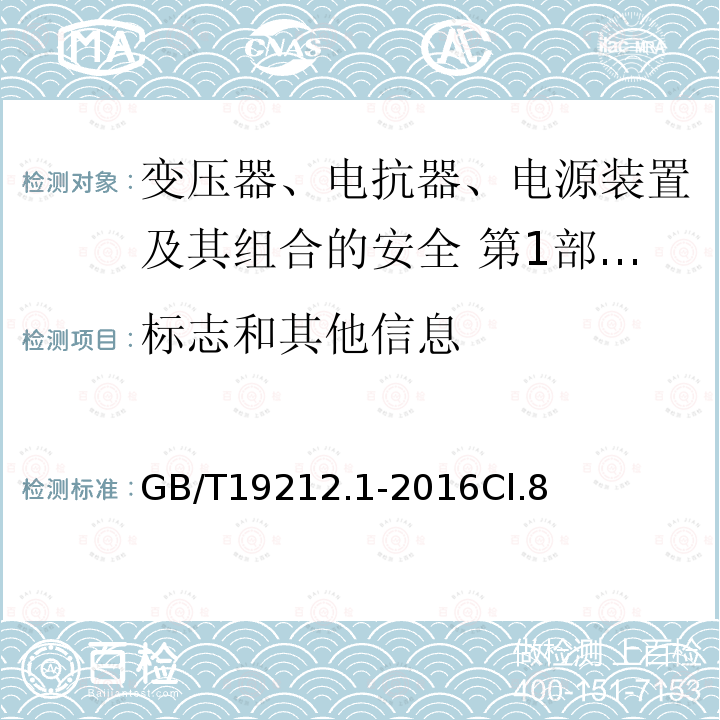 标志和其他信息 变压器、电抗器、电源装置及其组合的安全 第1部分：通用要求和试验