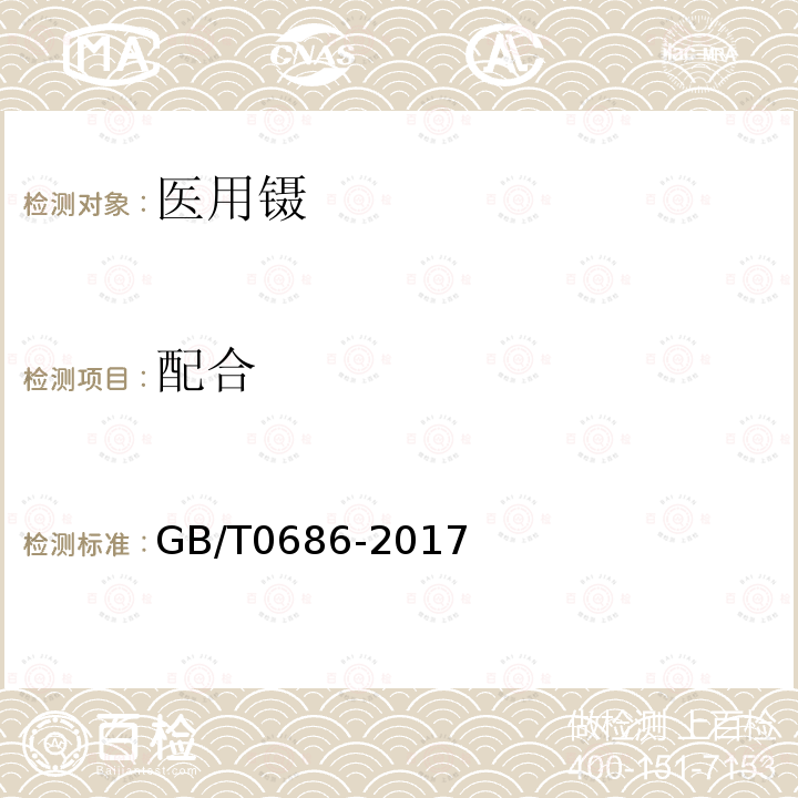 配合 GB/T 0686-2017 医用镊