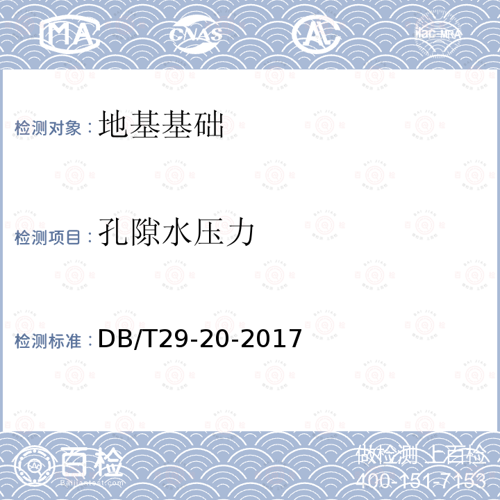 孔隙水压力 DB/T 29-20-2017 天津市岩土工程技术规范