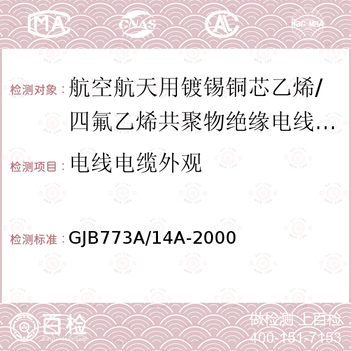 电线电缆外观 GJB773A/14A-2000 航空航天用镀锡铜芯乙烯/四氟乙烯共聚物绝缘电线电缆详细规范