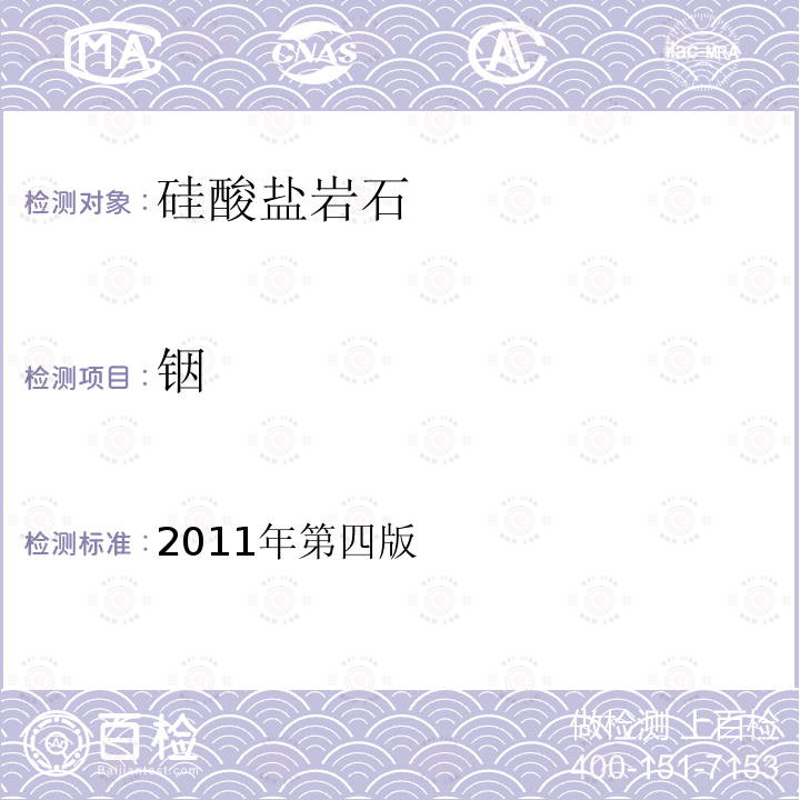 銦 巖石礦物分析。電感耦合等離子體質(zhì)譜法測定30種痕量元素
