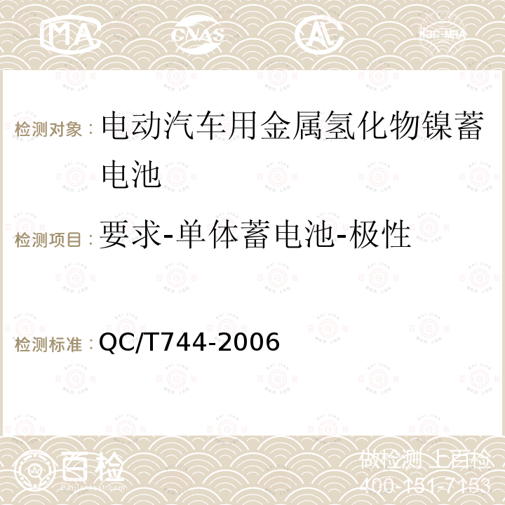 要求-单体蓄电池-极性 电动汽车用金属氢化物镍蓄电池