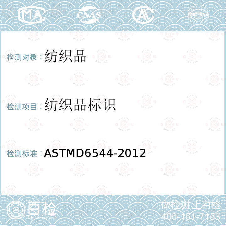 纺织品标识 ASTM D6544-2012 紫外线(UV)透射试验前纺织品制作的标准实施规程