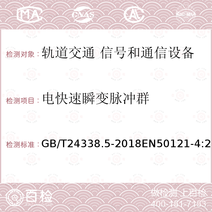 电快速瞬变脉冲群 轨道交通 电磁兼容 第4部分：信号和通信设备的发射与抗扰度