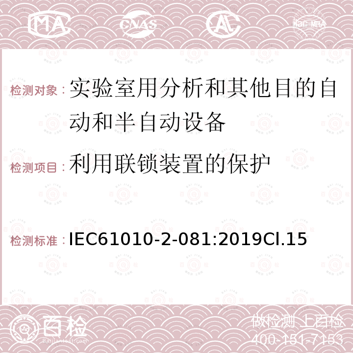 利用联锁装置的保护 测量、控制和实验室用电气设备的安全要求 第2-081部分：实验室用分析和其他目的自动和半自动设备的特殊要求