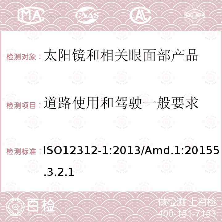 道路使用和驾驶一般要求 眼面部防护 太阳镜和相关眼面部产品第1部分：一般用途太阳镜