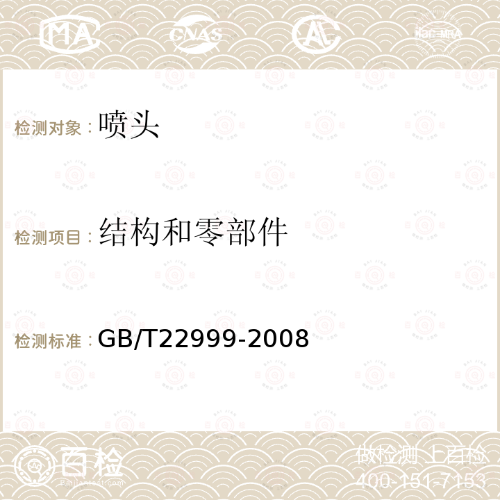 结构和零部件 GB/T 22999-2008 旋转式喷头