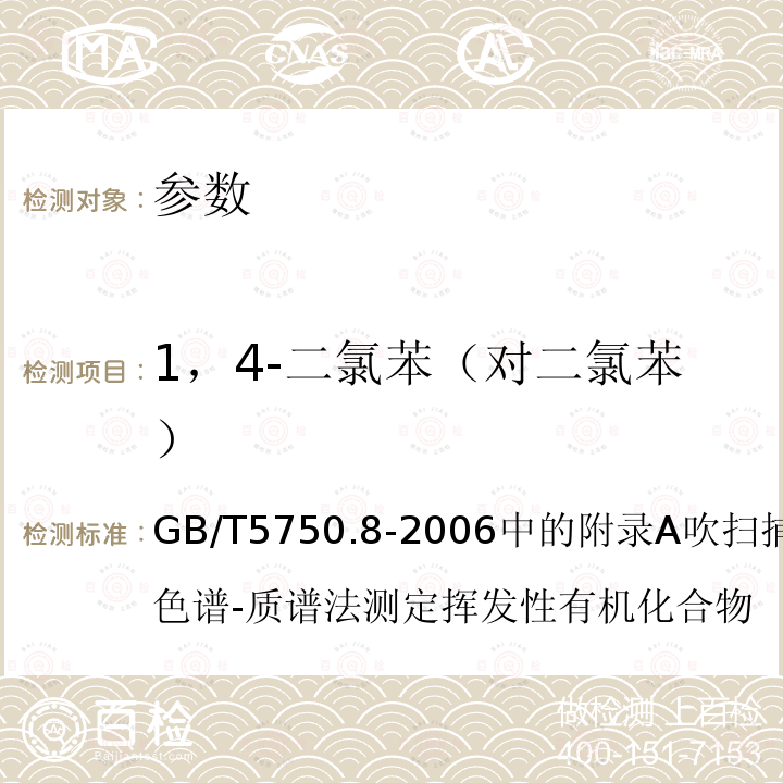 1，4-二氯苯（对二氯苯） 生活饮用水标准检验方法 有机物指标