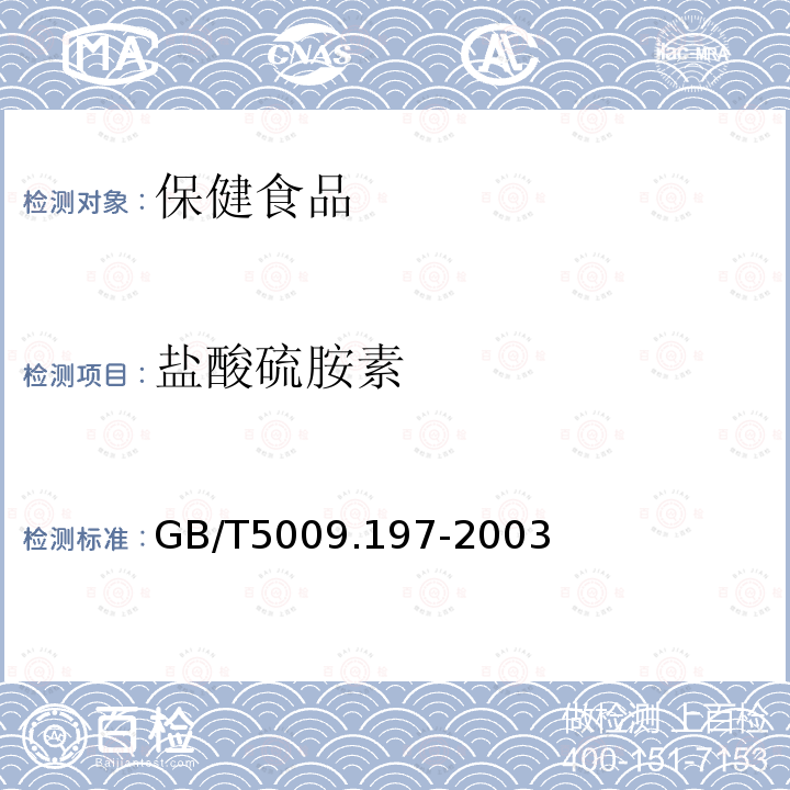 盐酸硫胺素 保健食品中盐酸硫胺素、盐酸吡多醇、烟酸、烟酰胺和咖啡因的测定