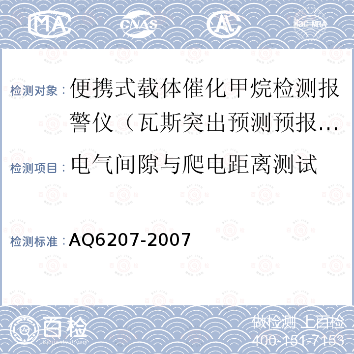 电气间隙与爬电距离测试 便携式载体催化甲烷检测报警仪